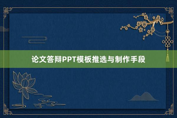 论文答辩PPT模板推选与制作手段