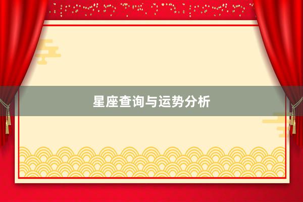 星座查询与运势分析