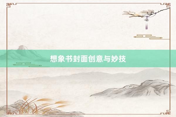 想象书封面创意与妙技