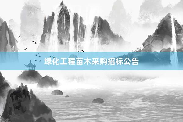 绿化工程苗木采购招标公告