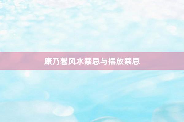 康乃馨风水禁忌与摆放禁忌