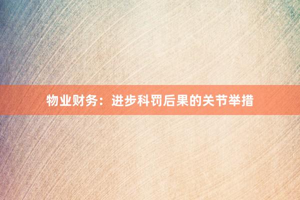 物业财务：进步科罚后果的关节举措