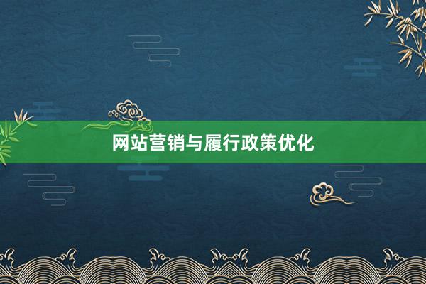 网站营销与履行政策优化