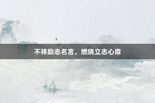 不祥励志名言，燃烧立志心扉