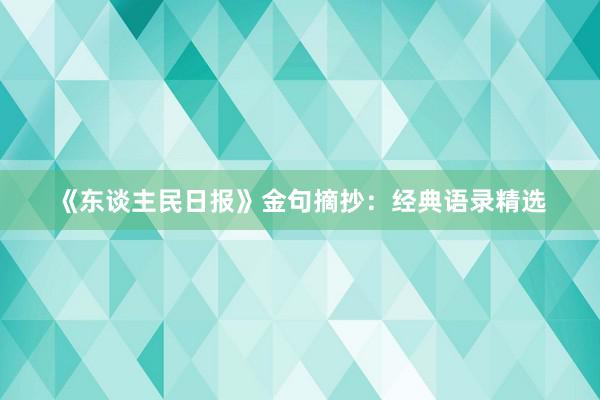 《东谈主民日报》金句摘抄：经典语录精选