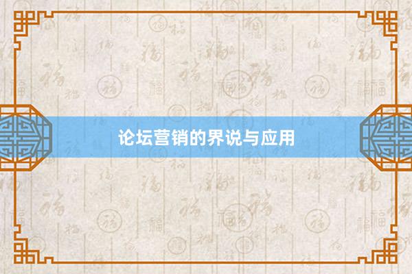 论坛营销的界说与应用